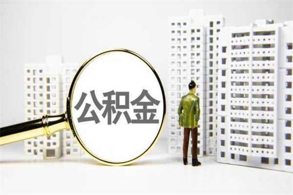 馆陶提公积金（2019提取公积金的方法）