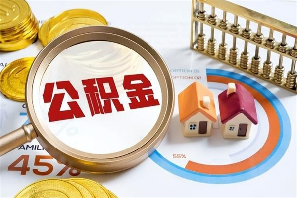 馆陶离职住房公积金多久可以取出来（离职住房公积金多久能取出来）