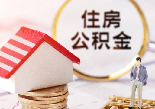 馆陶封存了住房公积金如何提（已经封存了的公积金怎么提取）