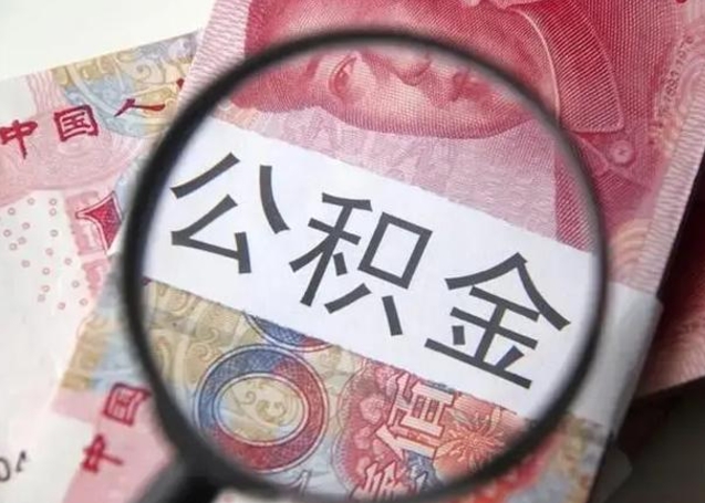 馆陶怎么领取个人公积金（怎么领公积金?）