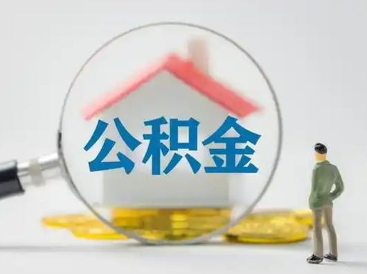 馆陶辞职了住房公积金如何提（辞职了公积金怎么提取2020）