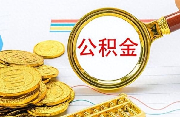 馆陶离职后怎么把公积金提出来（离职了怎么把公积金的钱全部提出来）